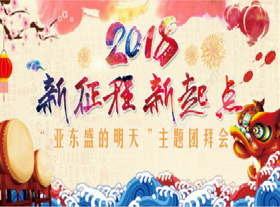 2018年“亞東盛的明天”主題團(tuán)拜會！