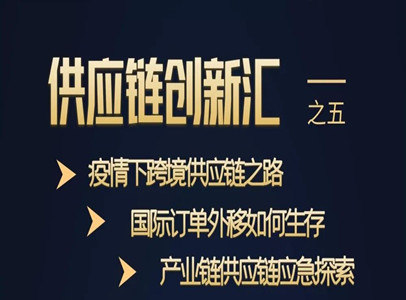 跨境供應鏈危機中的生存之道第五期《供應鏈創新匯》成功舉行